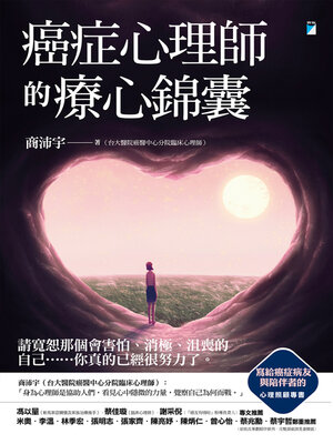 cover image of 癌症心理師的療心錦囊